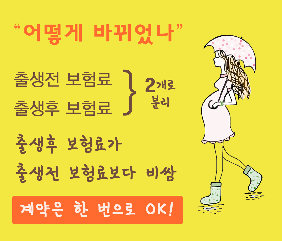 개정된 태아보험 출생후 보험료